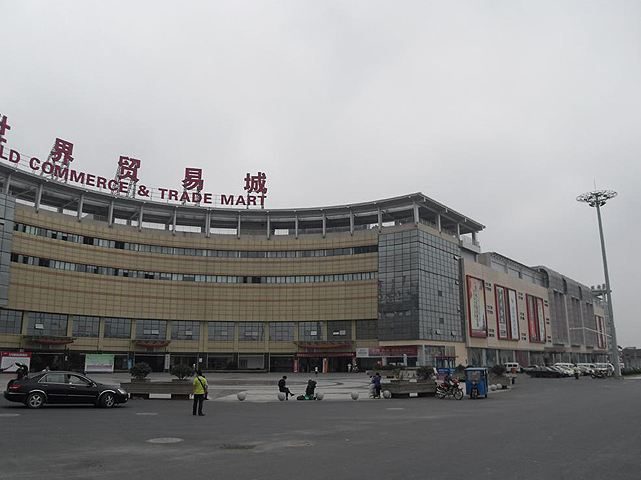 东阳世界贸易城