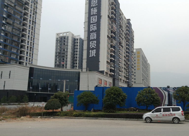 恩施国际商贸城