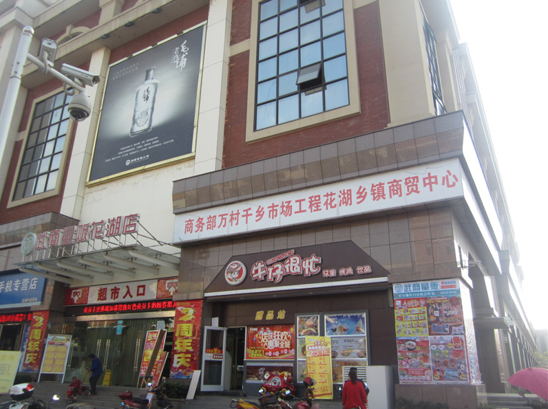 黄石武商量贩店