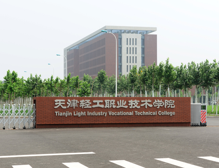 天津轻工职业技术学院