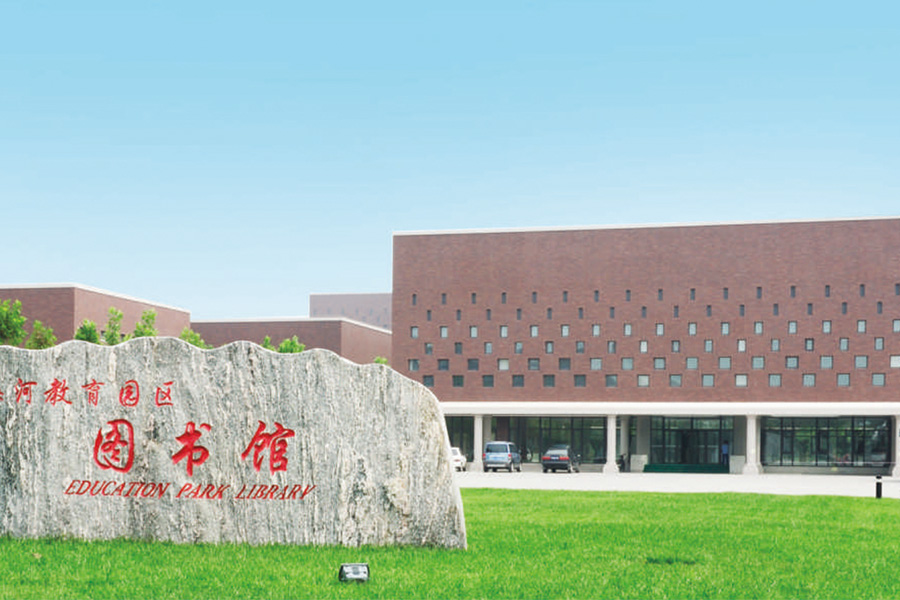 天津海河教育园区图书馆
